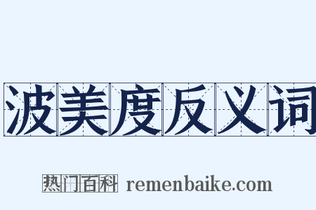 波美度反义词是什么意思的图片